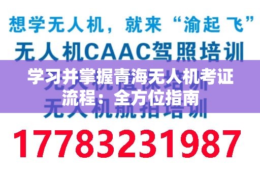 学习并掌握青海无人机考证流程：全方位指南