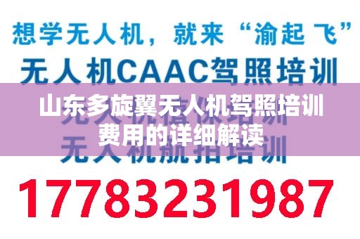 山东多旋翼无人机驾照培训费用的详细解读