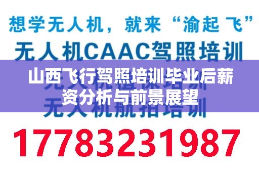 山西飞行驾照培训毕业后薪资分析与前景展望