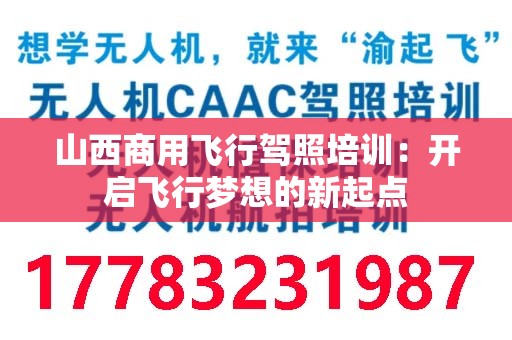 山西商用飞行驾照培训：开启飞行梦想的新起点