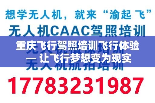 重庆飞行驾照培训飞行体验 — 让飞行梦想变为现实