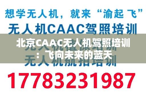 北京CAAC无人机驾照培训：飞向未来的蓝天