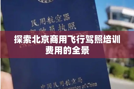 探索北京商用飞行驾照培训费用的全景