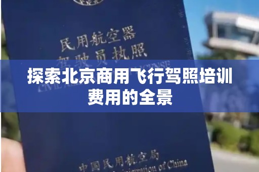 探索北京商用飞行驾照培训费用的全景