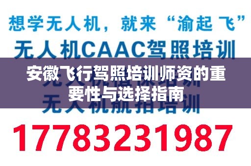 安徽飞行驾照培训师资的重要性与选择指南