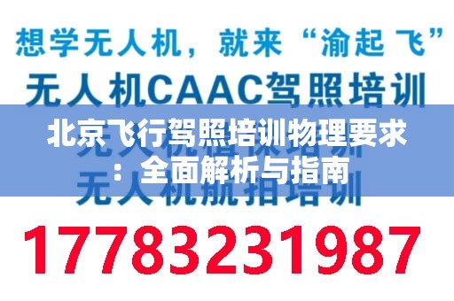 北京飞行驾照培训物理要求：全面解析与指南