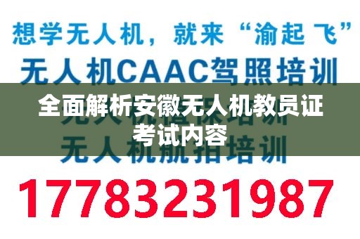 全面解析安徽无人机教员证考试内容