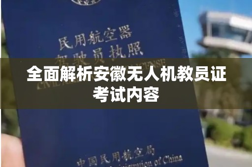 全面解析安徽无人机教员证考试内容
