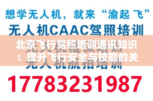北京飞行驾照培训通讯知识：提升飞行安全与技能的关键要素