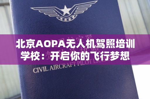北京AOPA无人机驾照培训学校：开启你的飞行梦想