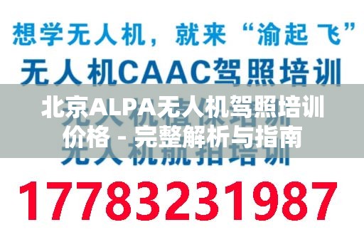 北京ALPA无人机驾照培训价格 - 完整解析与指南