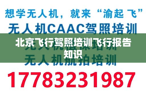 北京飞行驾照培训飞行报告知识