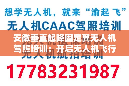 安徽垂直起降固定翼无人机驾照培训：开启无人机飞行新篇章