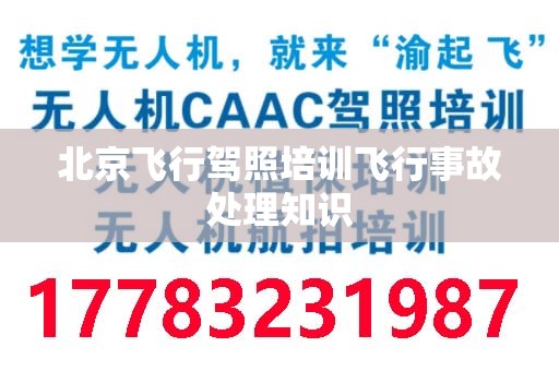 北京飞行驾照培训飞行事故处理知识