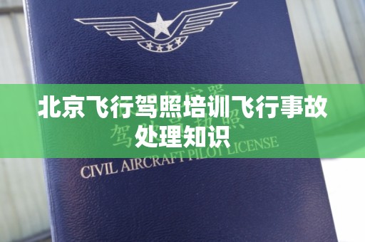 北京飞行驾照培训飞行事故处理知识