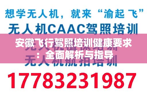 安徽飞行驾照培训健康要求：全面解析与指导