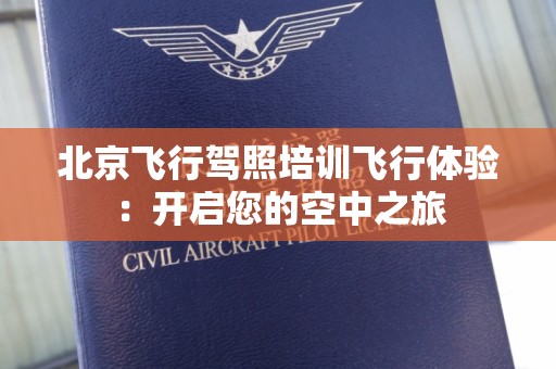 北京飞行驾照培训飞行体验：开启您的空中之旅