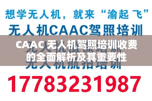 CAAC 无人机驾照培训收费的全面解析及其重要性