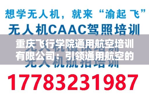 重庆飞行学院通用航空培训有限公司：引领通用航空的未来
