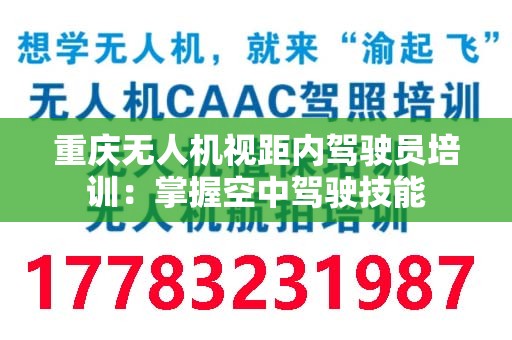 重庆无人机视距内驾驶员培训：掌握空中驾驶技能
