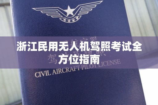 浙江民用无人机驾照考试全方位指南