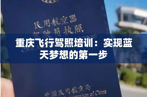 重庆飞行驾照培训：实现蓝天梦想的第一步