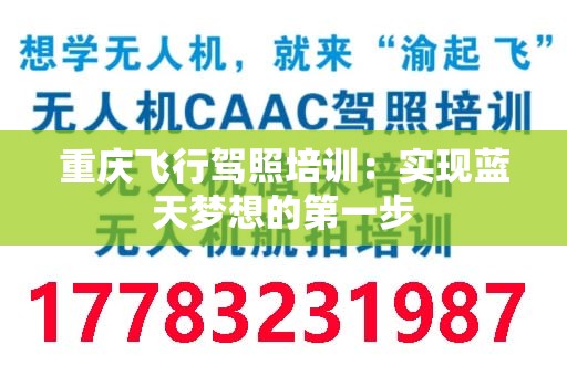 重庆飞行驾照培训：实现蓝天梦想的第一步