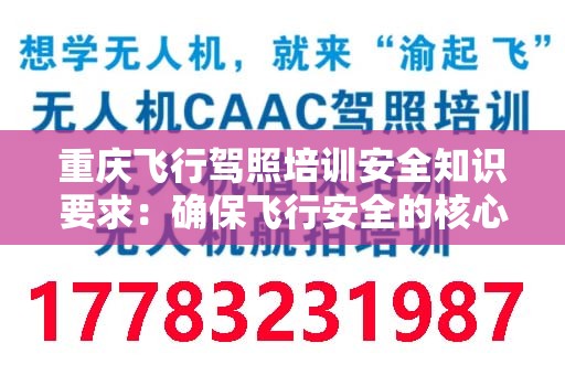 重庆飞行驾照培训安全知识要求：确保飞行安全的核心要素