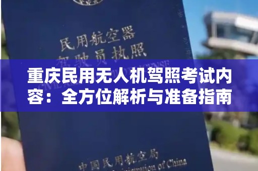 重庆民用无人机驾照考试内容：全方位解析与准备指南