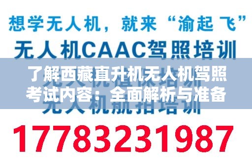 了解西藏直升机无人机驾照考试内容：全面解析与准备指南