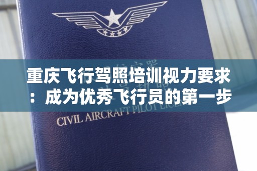 重庆飞行驾照培训视力要求：成为优秀飞行员的第一步