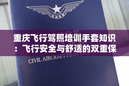 重庆飞行驾照培训手套知识：飞行安全与舒适的双重保障