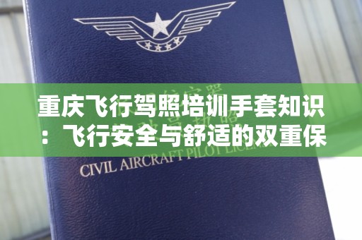 重庆飞行驾照培训手套知识：飞行安全与舒适的双重保障