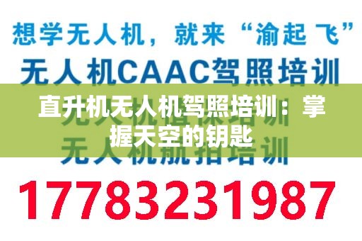 直升机无人机驾照培训：掌握天空的钥匙