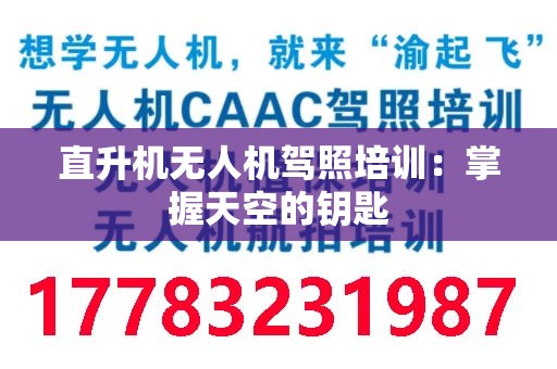 直升机无人机驾照培训：掌握天空的钥匙