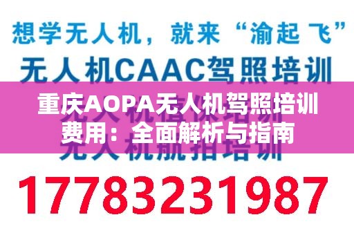 重庆AOPA无人机驾照培训费用：全面解析与指南