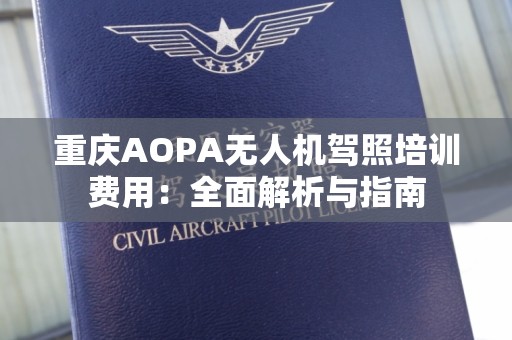 重庆AOPA无人机驾照培训费用：全面解析与指南