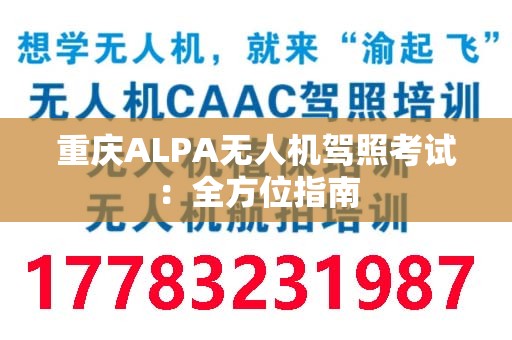 重庆ALPA无人机驾照考试：全方位指南
