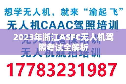 2023年浙江ASFC无人机驾照考试全解析
