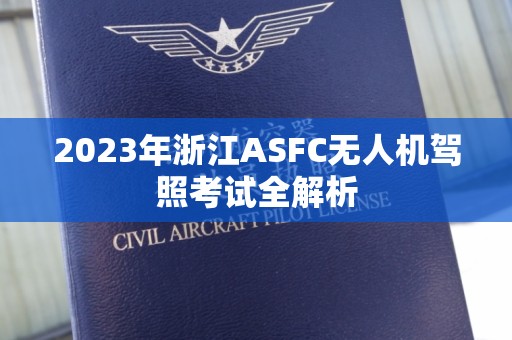 2023年浙江ASFC无人机驾照考试全解析