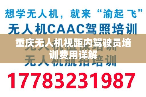 重庆无人机视距内驾驶员培训费用详解