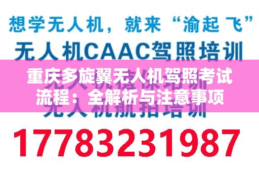 重庆多旋翼无人机驾照考试流程：全解析与注意事项
