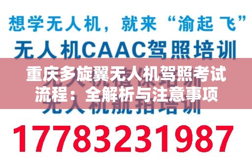 重庆多旋翼无人机驾照考试流程：全解析与注意事项