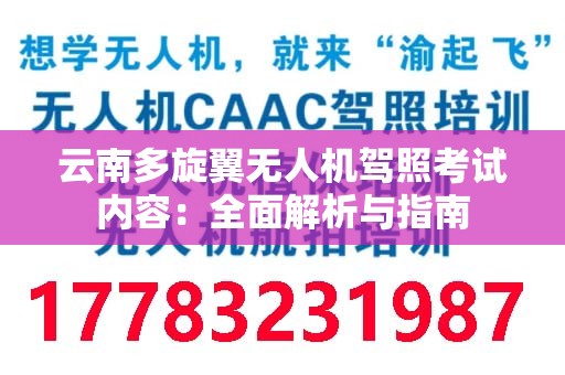 云南多旋翼无人机驾照考试内容：全面解析与指南