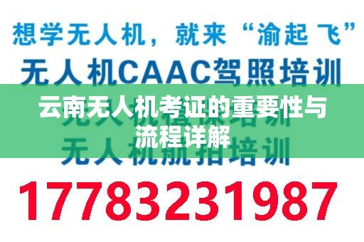 云南无人机考证的重要性与流程详解