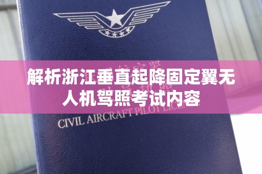 解析浙江垂直起降固定翼无人机驾照考试内容