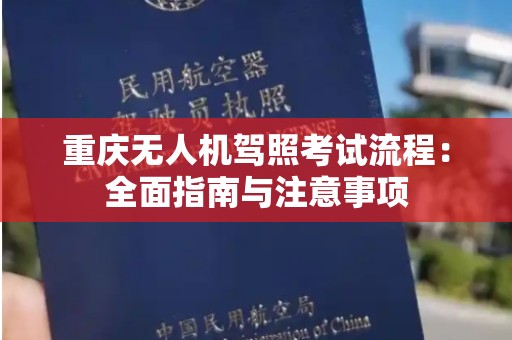 重庆无人机驾照考试流程：全面指南与注意事项
