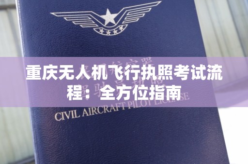 重庆无人机飞行执照考试流程：全方位指南