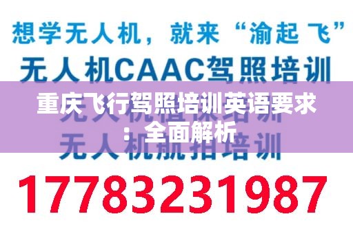 重庆飞行驾照培训英语要求：全面解析