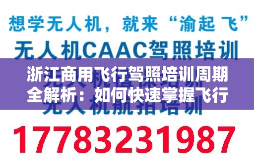 浙江商用飞行驾照培训周期全解析：如何快速掌握飞行技能